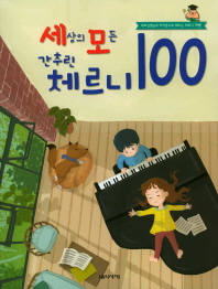 세상의 모든 간추린 체르니 100